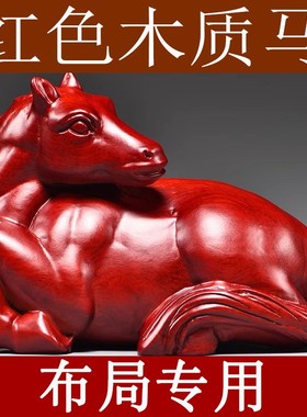 红色马实木雕刻工艺品马木马家居客厅装饰业礼品