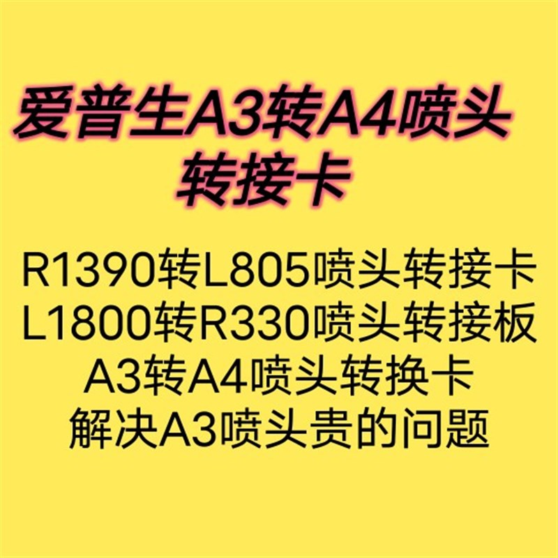 爱普生A3打印机接A4喷头转接板卡/转换 R1390接R330/805/L800喷头