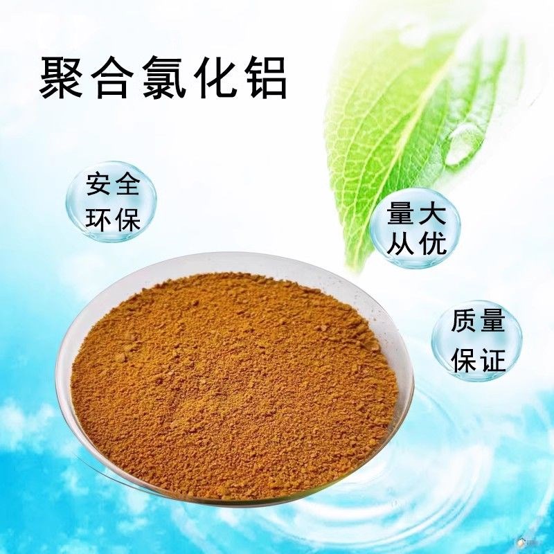 聚合氯化铝PC工业污水净化处理沉淀絮凝剂养殖游泳池浴池净水剂