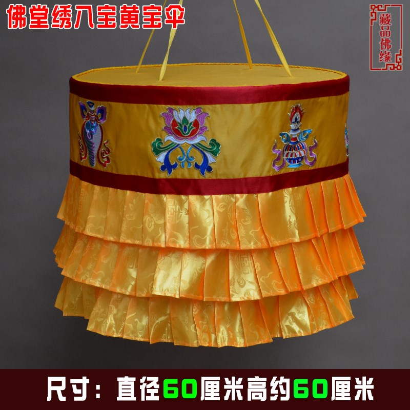 黄色绣八吉祥黄裙边上师法会佛堂布置佛宝伞宝幢直径60厘米可定做
