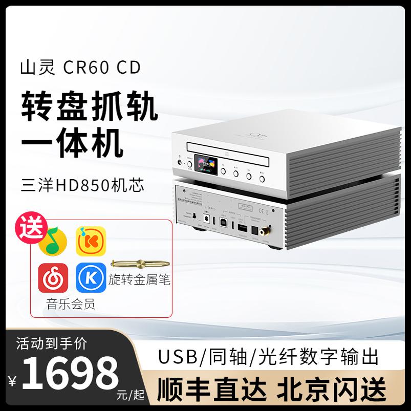 山灵 CR60 CD机转盘抓轨一体机光纤同轴USB桌面级数字输出