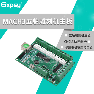 MACH3 V2.1五轴雕刻机主板 cnc运动控制卡5轴 步进电机驱动接口板