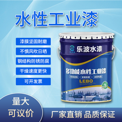 乐波水漆水性钢构漆环保钢结构桥梁醇酸防锈涂料涂层快干底工业漆