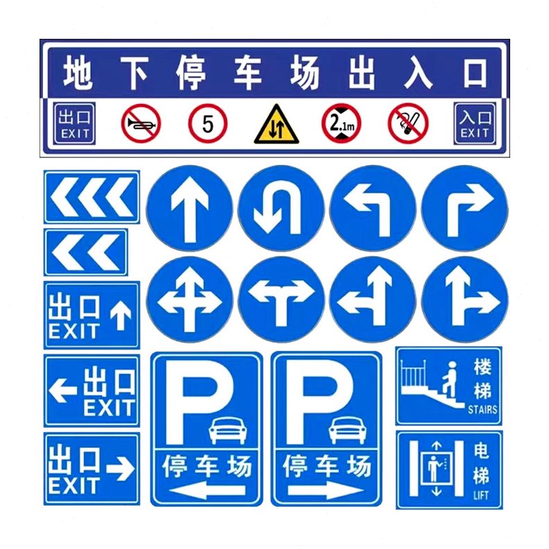 甄选停车场交通标志牌地下车库警示铝合金板引导标牌速公路指示牌
