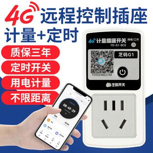 4G手机远程控制插座10A无线遥控定时器开关家用电源用电计量电表