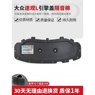 大众24款 途观L龙腾版 龙耀版 汽车发动机机盖引擎盖隔音隔热棉原装