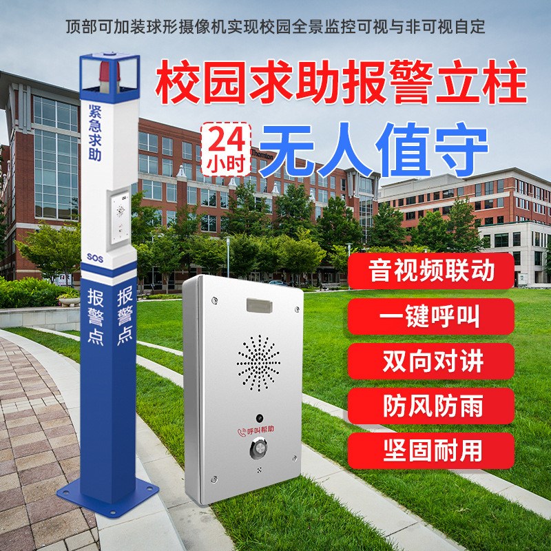 报警主机广播m喊话智慧校园紧急求助对讲系统