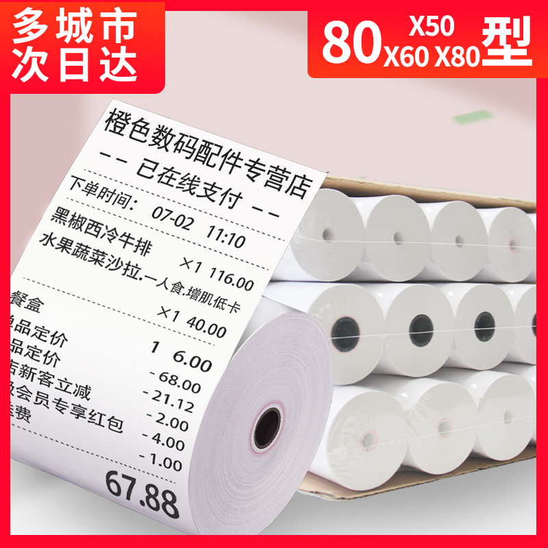 收银台热敏纸收银纸80x50餐厅小票纸80mm后厨房打单纸客如云点餐