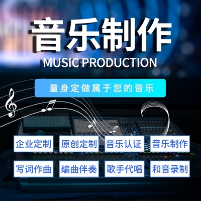 写词作曲编曲音乐伴奏制作企业歌曲创作歌手代唱混音消音降调剪辑