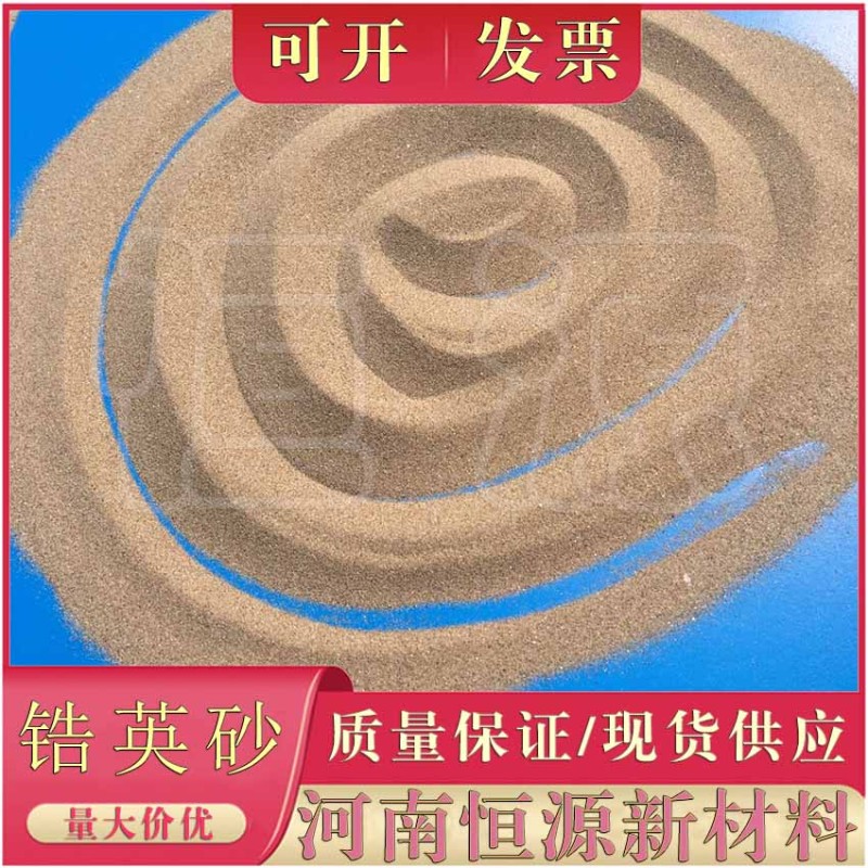 优质锆英粉铸造业玻璃陶瓷耐火材料锆英砂稳定性良好不粘钢水