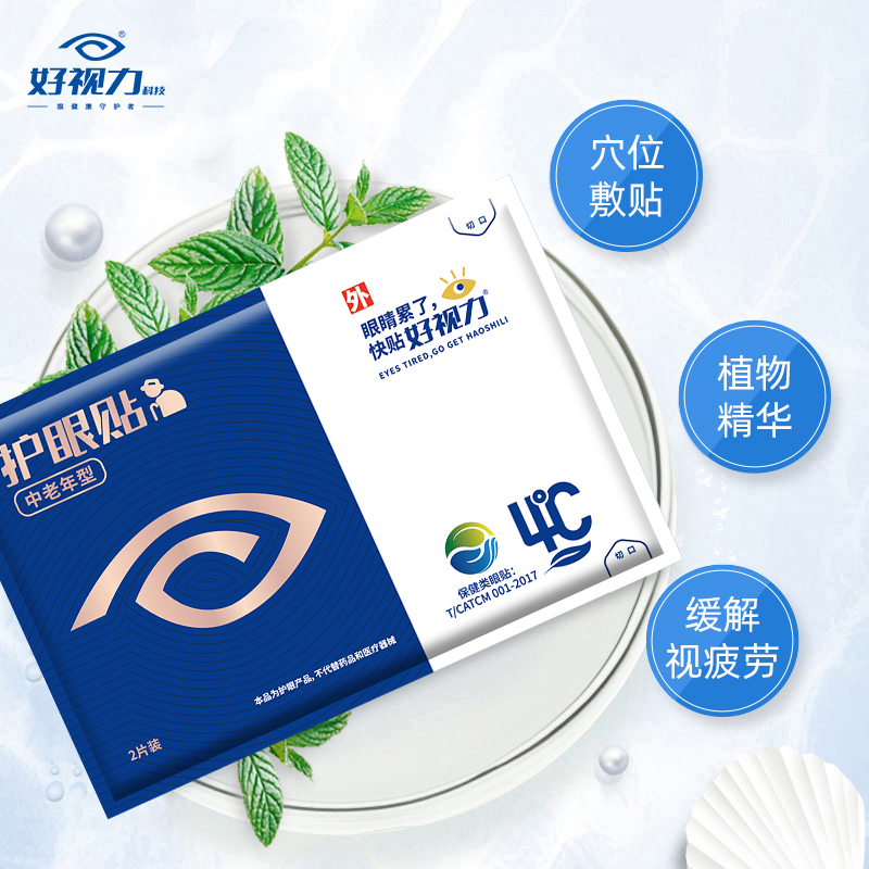 好视力眼贴中老年型护眼贴缓解眼疲劳流泪眼膜保护眼睛舒缓贴36包