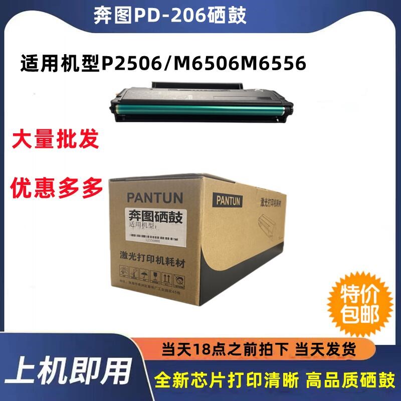 适用PD-206硒鼓奔图P2506硒鼓M6506NW m6556nw激光打印M6606n粉盒