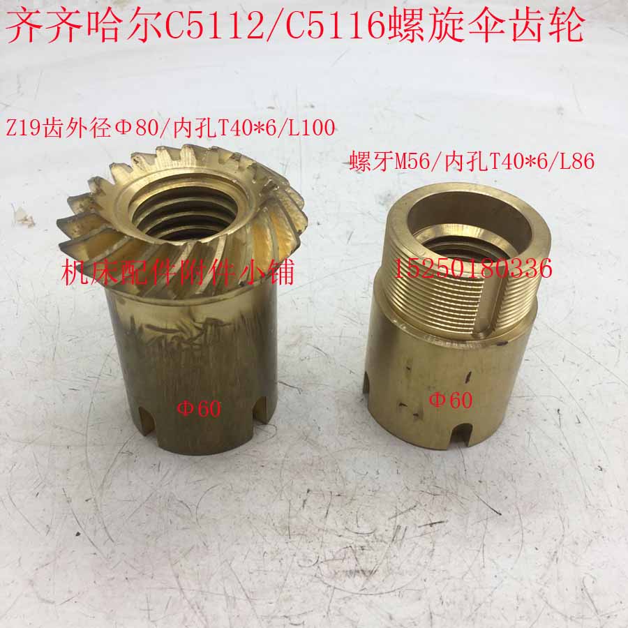 齐齐哈尔机床C5112E/C5116立车螺旋伞齿轮Z19/T40*6