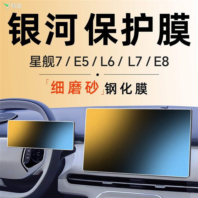 25款适用吉利银河星舰7中控L6屏幕L7EMI贴膜E5钢化膜E8车用品配件