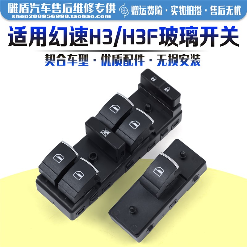 适用于北汽幻速H3玻璃升降器开关 H3F车门电动窗控制按键按钮配件