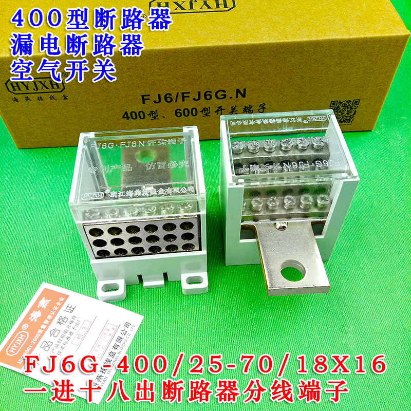 海燕FJ6G-400/25-70/18X16一进十八出分线端子 400型断路器分线器