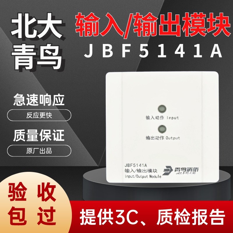 北大青鸟 输入/输出模块JBF-5141A控制联动模块