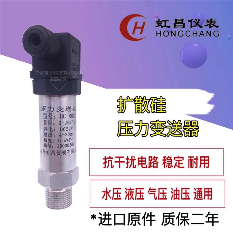 HC-802扩散硅压力变送器传感器4-20ma 0-5V 0-10V恒压供水油压气