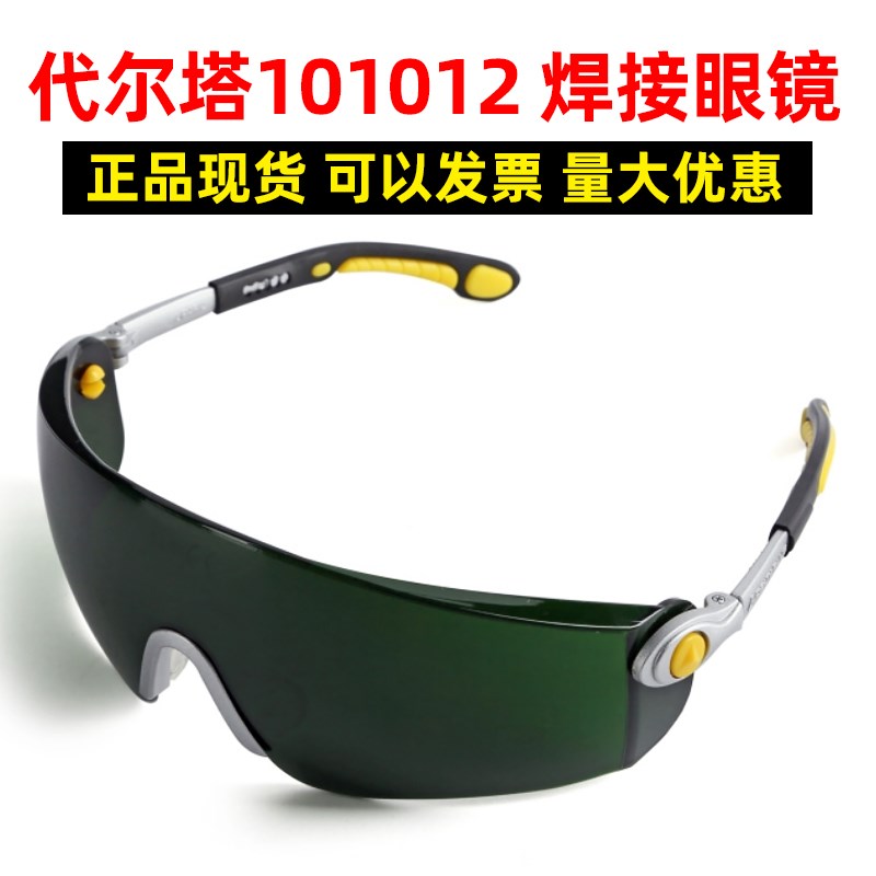 代尔塔101012电焊眼镜焊工劳保强光飞溅紫外线焊接墨镜护目403018