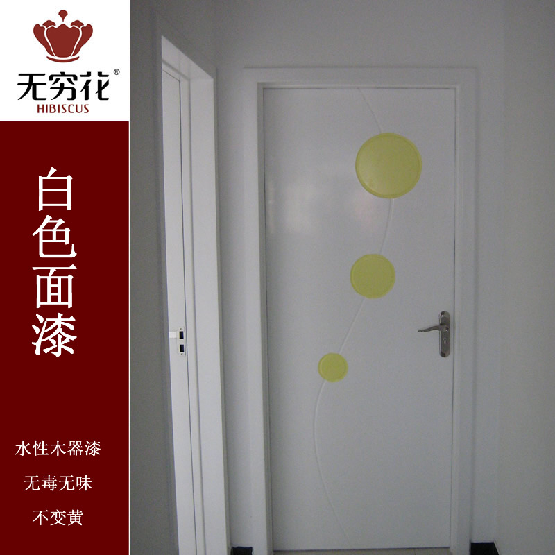 无穷花水漆水性漆白色面漆木器漆环保不变黄翻新家具木门无味油漆