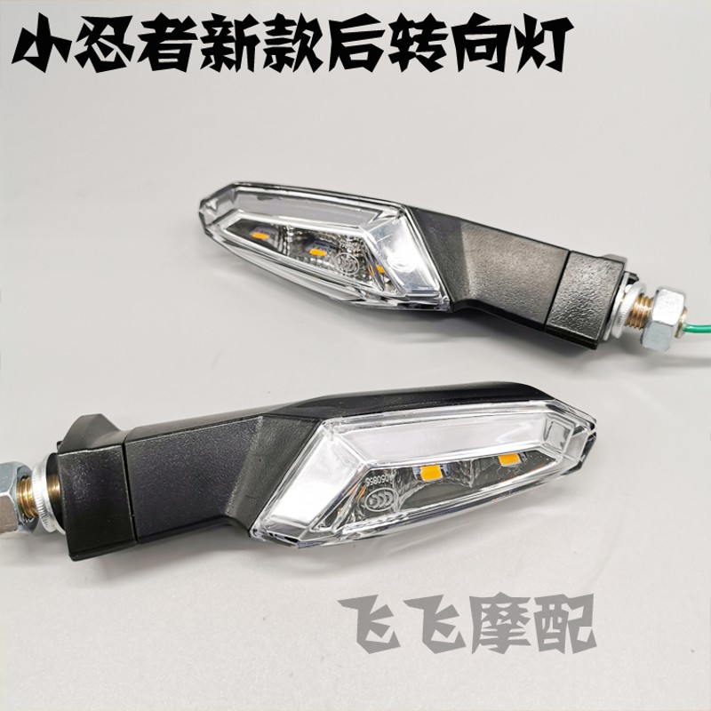公路赛跑车地平线R2北极光小忍者摩托车永源枭风350前后LED转向灯