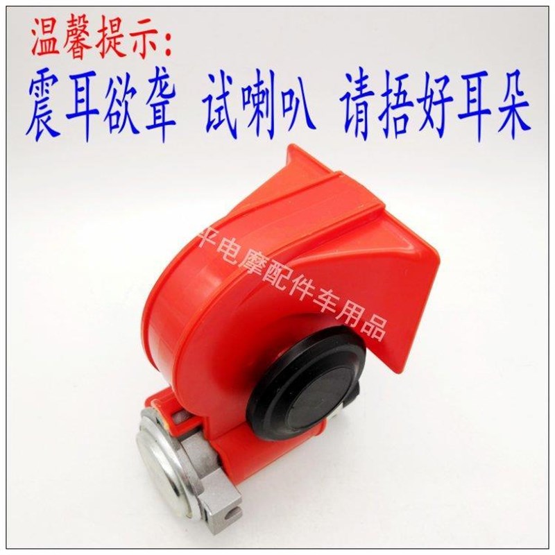 蜗牛电气喇叭12v超响汽车鸣笛气喇叭轿车电气喇叭12v汽笛喇叭24v