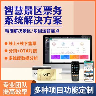 智慧景区票务系统O平台小程序对接自助售票检票闸机分时预约