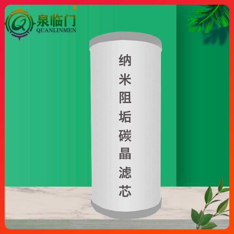 泉临门纳米阻垢碳晶滤芯去除垢阻碱井自来水前置无盐软水机