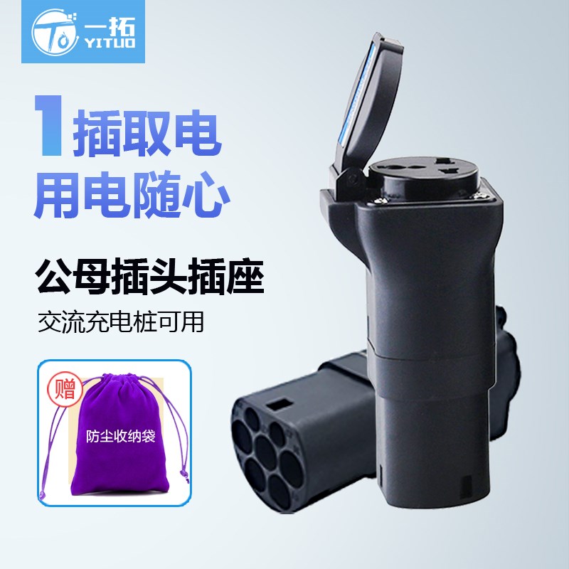 一拓新能源交流充电桩取电器电动车插座转换头10A16A房车转换头