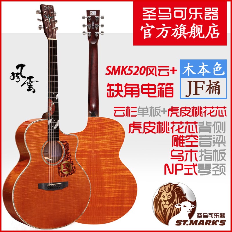 圣马可SMK520风云+吉他  面单民谣吉他 电箱指弹吉他