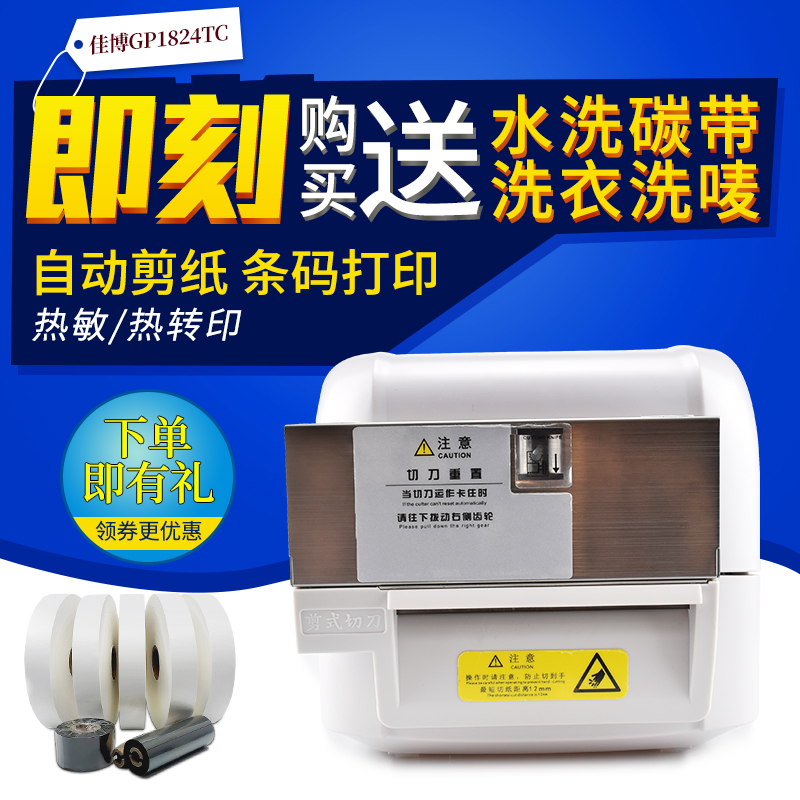 佳博2TCTC条码打印机自动裁切水洗唛商标带