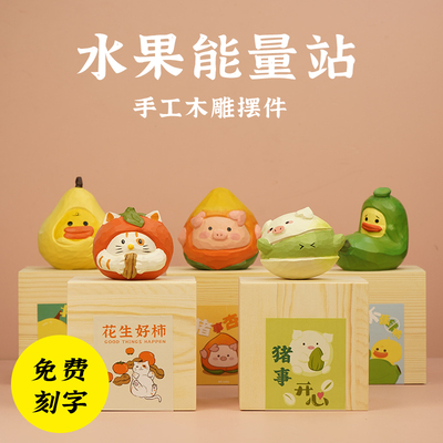 艾集水果能量站木雕桌面车载摆件可爱走心创意男女生朋友生日礼物