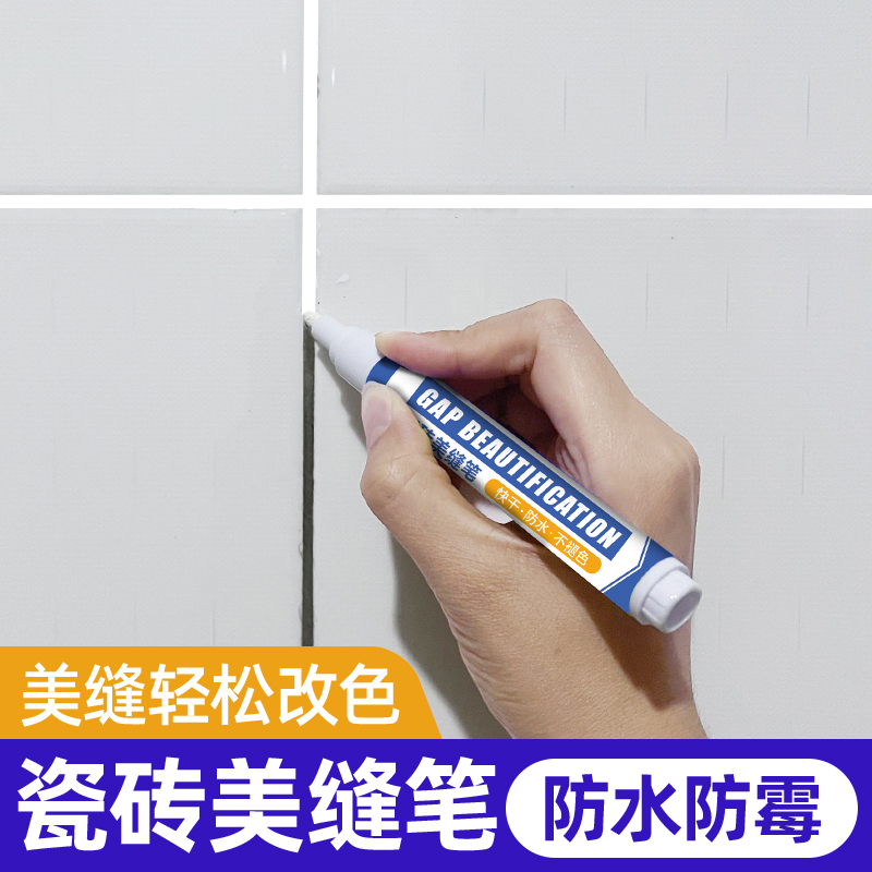 美缝笔地砖瓷砖专用美缝剂缝隙施工填缝改色修色笔速干家具补色笔