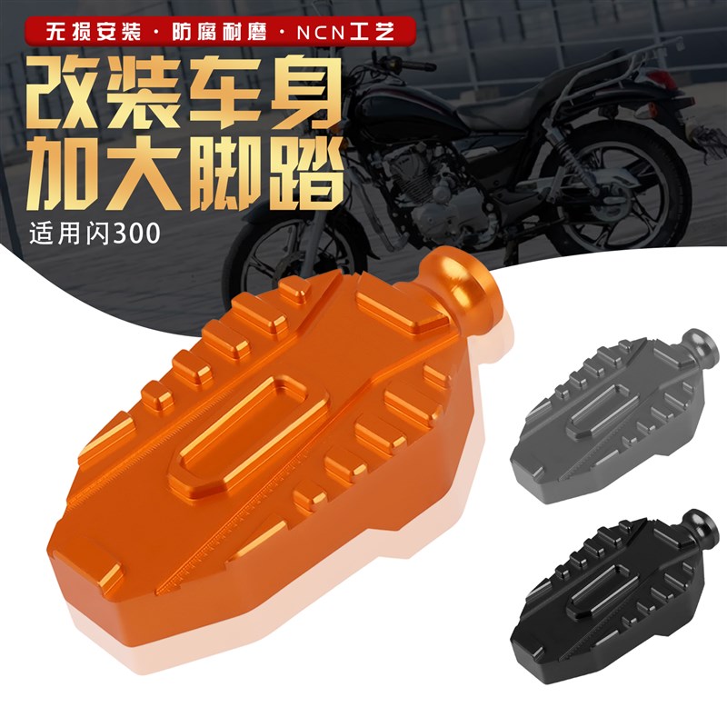适用钱江闪300刹车踏板摩托车后刹制动杆改装件防滑垫加大脚踏板