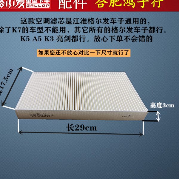 江淮格尔发 k3 k5 A5 l x w 空调滤芯 冷气 滤 格 通用款货车配件