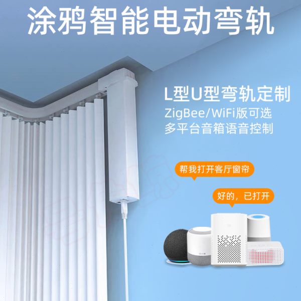 涂鸦智能家居电动窗帘电机ZigBee静音轨道自动双层L型U形弯轨转角