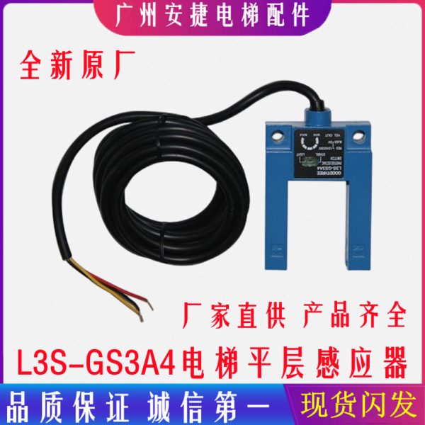 U型槽型 光电开关 电梯平层感应器 GOODTHREE L3S-GS3A4 电梯配件