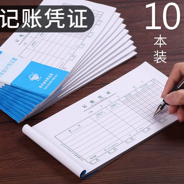 10本装手工记账凭证会计凭证财务专用办公用品通用转账记账凭证单
