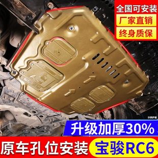 宝骏RC6发动机下护板专用19款 五菱新宝骏RC6底盘装 甲挡板原厂改装