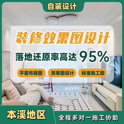 本溪自装房屋装修设计师室内家装3d效果图户型改造全案装修设计