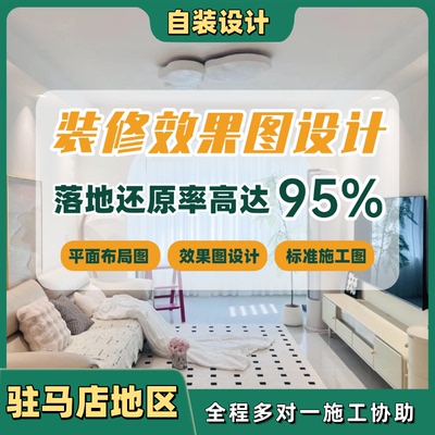 驻马店自装房屋装修设计师室内家装3d效果图户型改造全案装修设计