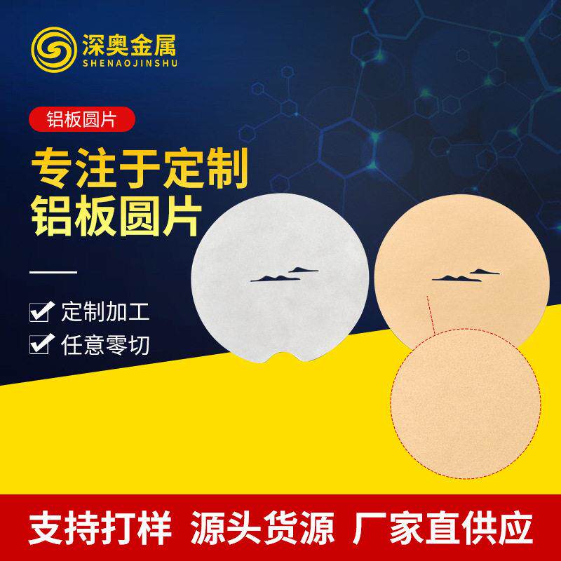 冲压氧化铝圆片拉丝喷砂表面处理5052铝板激光切割1060铝圆形铝板