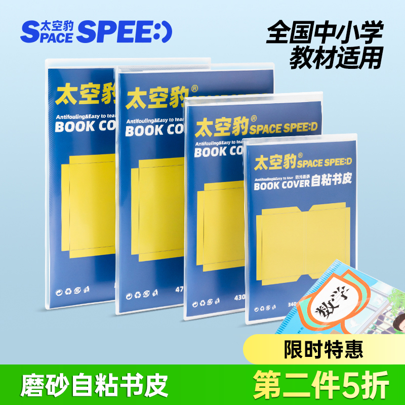 太空豹透明磨砂包书皮自粘书衣