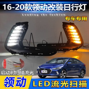 LED行车灯新领动Z流光后杠灯 20款 现代领动日行灯前雾灯改装
