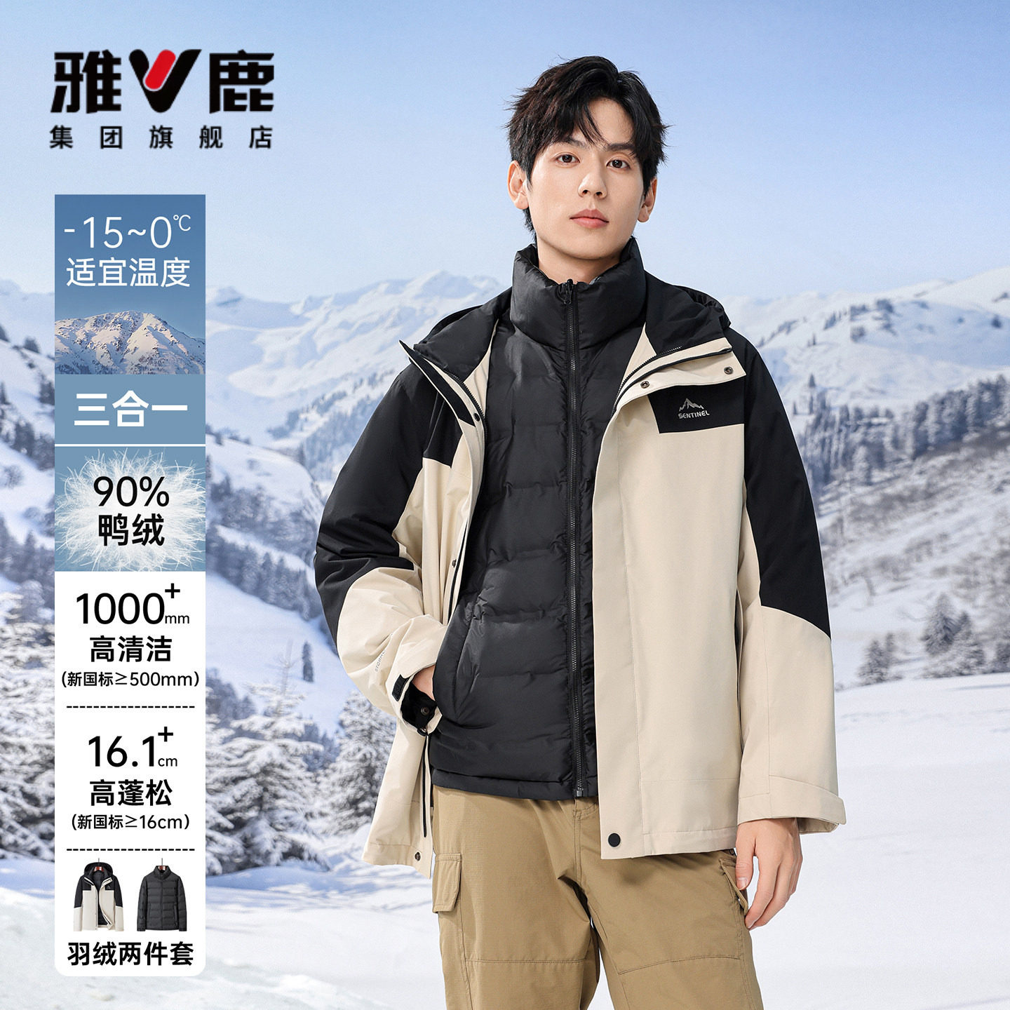 雅鹿三合一羽绒服外套男女同款冬