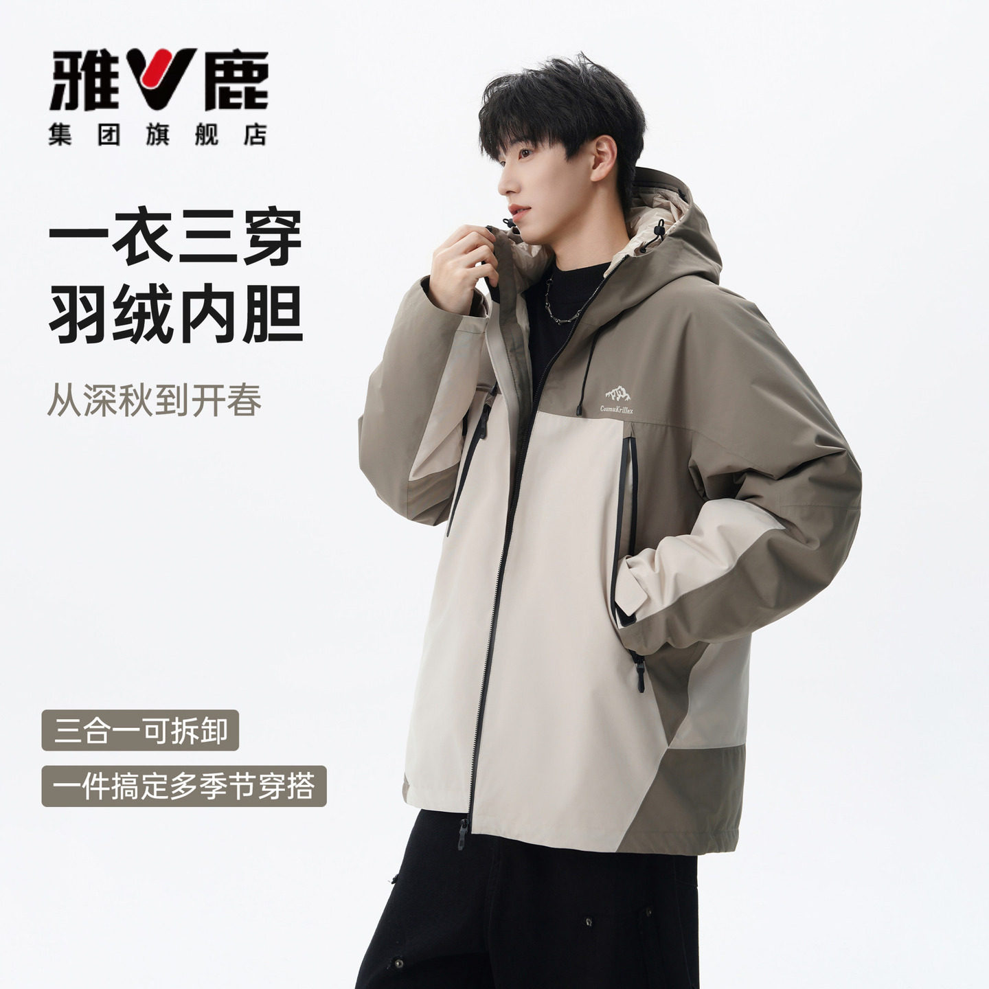 雅鹿户外三合一连帽羽绒服男女