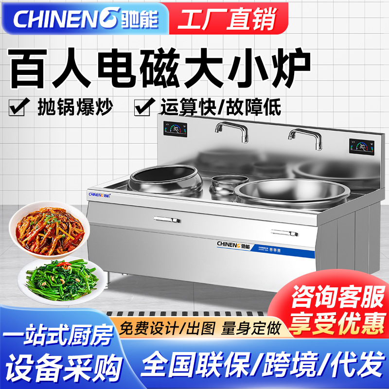驰能电磁炉灶商用15kw大锅灶双头电磁灶大小组合炉灶不锈钢耐用