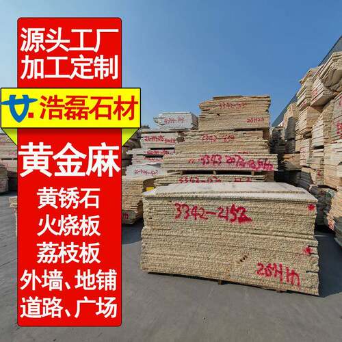 黄锈石石材地铺花岗岩黄金麻荔枝面幕墙石板火烧面干挂石材工程
