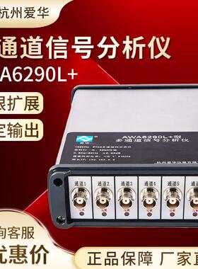 杭州AWA6290L+型多通道信号分析仪信号检测仪