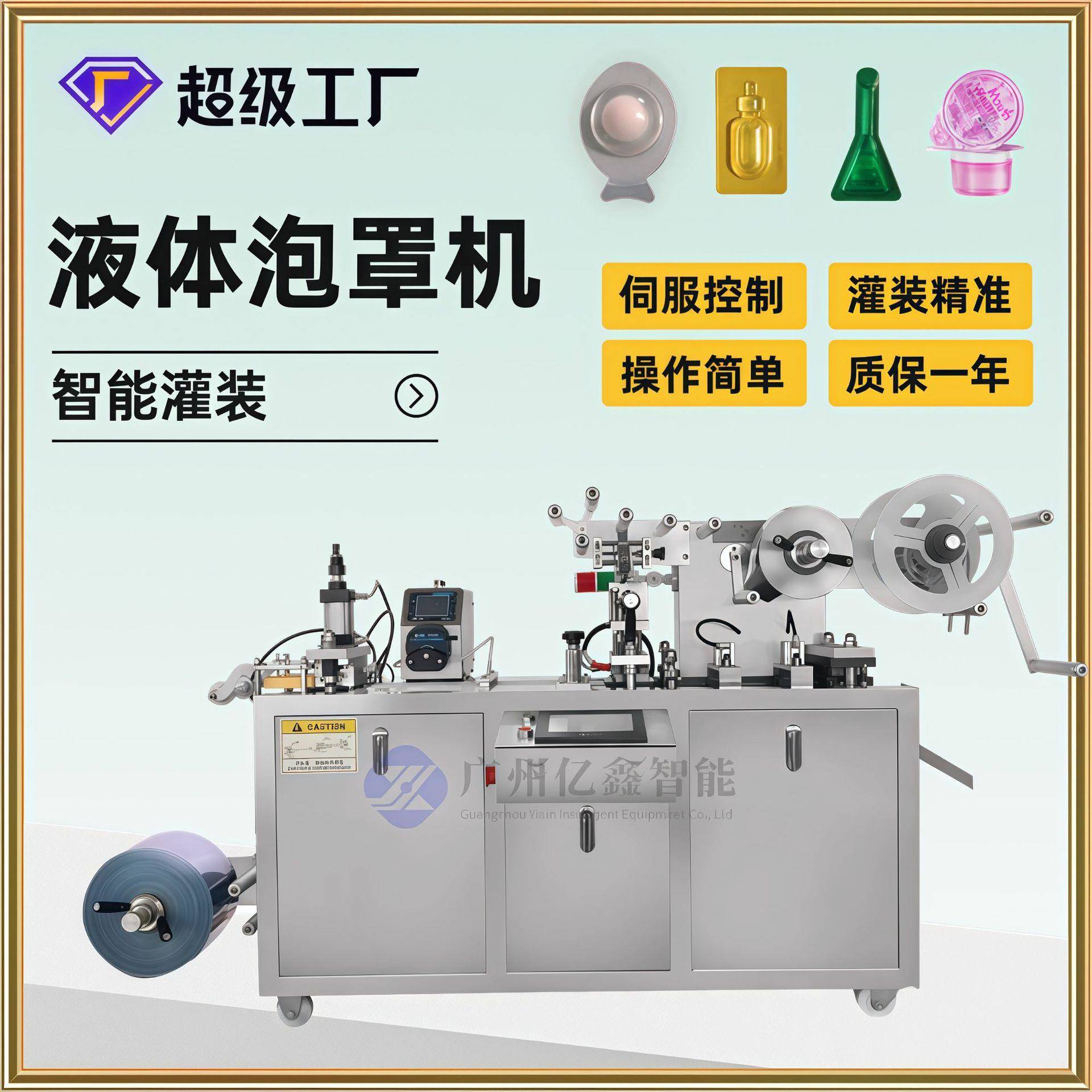 液体泡罩包装机定制二次成型凝胶眼贴卸妆膏化妆精油灌装机小样机